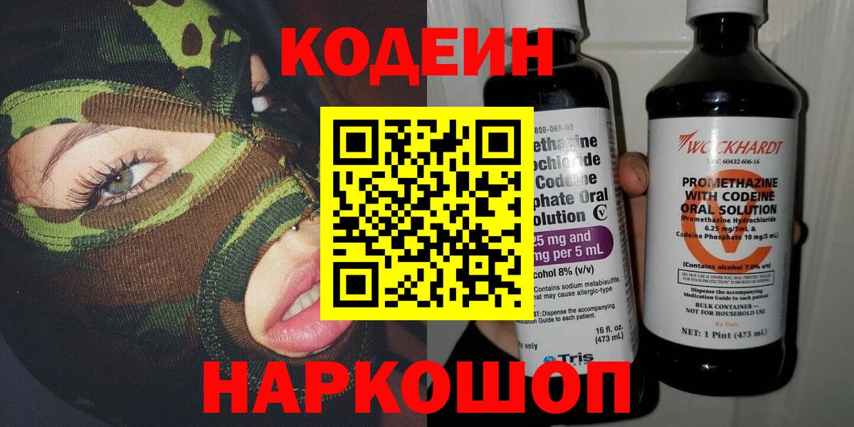 Лесозаводск  Кодеиновый сироп Lean напиток Lean (лин)  Вход с VPN 